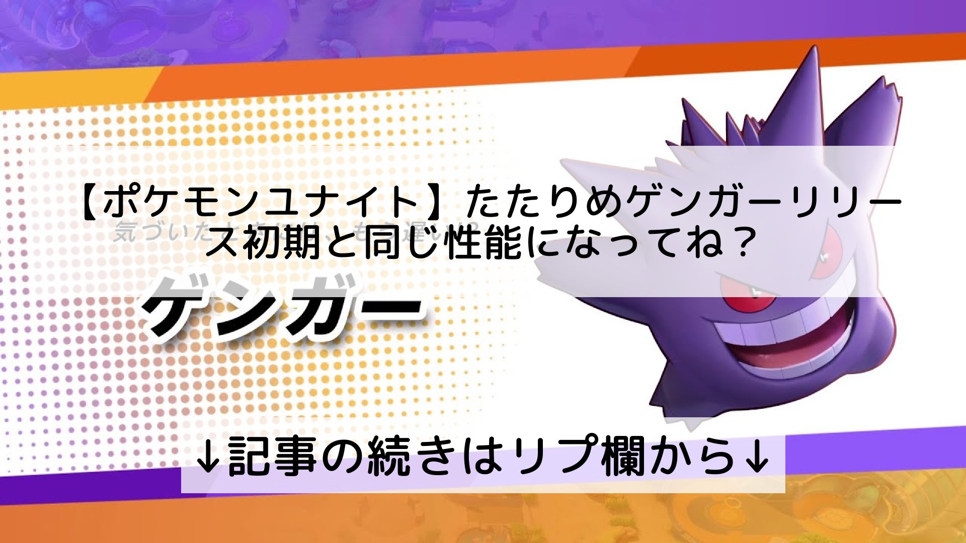ポケモンユナイト攻略まとめ速報 Pokemon Unite フォロバ100 ポケモンユナイト たたりめゲンガーリリース初期と同じ性能になってね 記事の続きはリプ欄から T Co 9okbo4kkag Twitter ポケモンユナイト攻略まとめ速報 Pokemon Unite フォロバ100 ポケモンユナイト たたりめゲンガーリリース初期と同じ性能になってね 記事の続きはリプ欄から T Co 9okbo4kkag Twitter