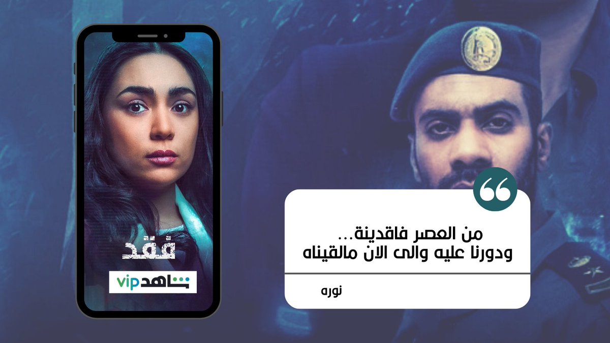 dklstudiofilm's tweet photo. #فقد يعرض الآن على Shahid
بطولة : ميلا الزهراني /فيصل الدوخي/ ليلى سلمان/ حكيم جمعة/ نورا عصرا
من إخراج سمير عارف
تأليف محمد الفهادي / شارك في الكتابة محمود حمدان
إنتاج Dkl Studio و Ideas tv
#فقد
#ShahidVIP #dklstudio #drama #film #movie #actor #ksa #mbc https://t.co/tBitTzD6oe