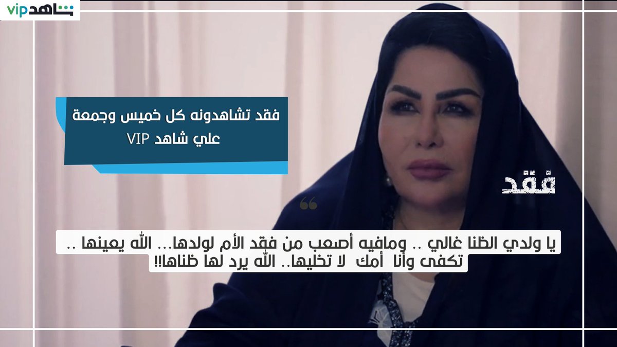 dklstudiofilm's tweet photo. الضنا غالي .. مافي أغلي منو .. 
#فقد يعرض الآن على Shahid
مسلسل لاتوفوته 
من إخراج سمير عارف
تأليف محمد الفهادي / شارك في الكتابة محمود حمدان
إنتاج Dkl Studio و Ideas tv
#فقد
#ShahidVIP #dklstudio #drama #film #movie #actor #ksa #mbc https://t.co/tsIh233MWa
