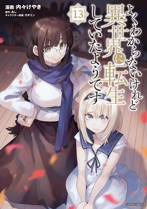 よくわからないけれど異世界に転生していたようです 13巻発売です!
TSファンタジーの決定版、バトルにグルメに日課にクラフト なんでも揃えて御座います!

公式 https://t.co/IkN9eeaJKw
Amazon https://t.co/nasiPCE2PX 