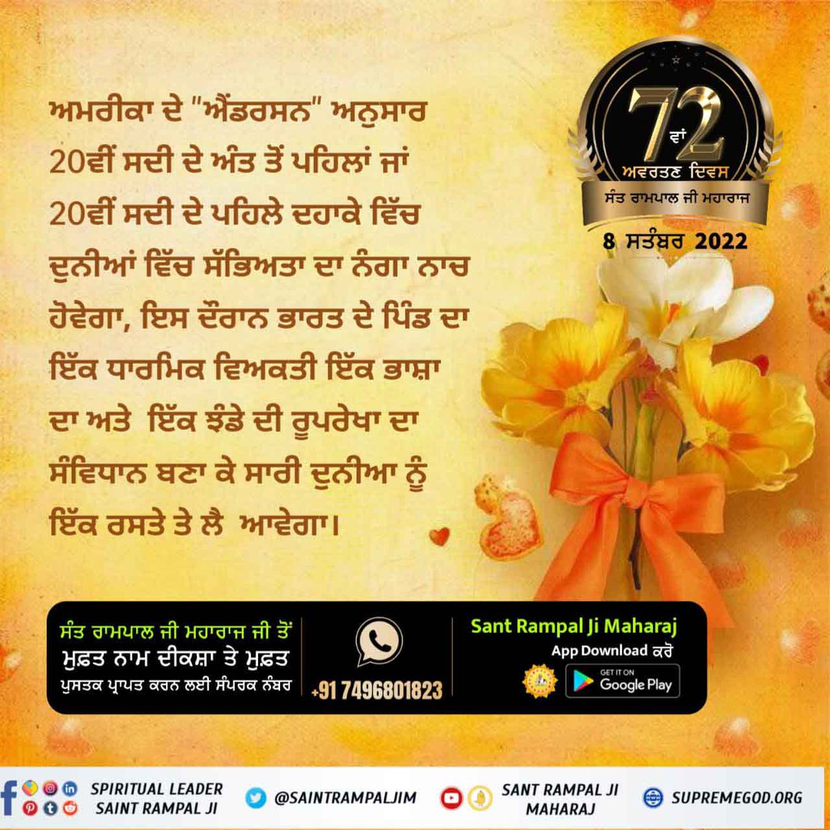 ਨਾਸਤੇਦਾਮਸ ਦੇ ਅਨੁਸਾਰ ਉਹ ਵਿਸ਼ਵ ਧਾਰਮਿਕ ਆਗੂ ਸਤਿਗੁਰੂ ਰਾਮਪਾਲ ਜੀ ਮਹਾਰਾਜ ਹੀ ਹੈ ਜਿਹਨਾਂ ਦੀ ਪ੍ਰਧਾਨਗੀ ਵਿੱਚ ਭਾਰਤ ਵਿਸ਼ਵ ਭਰ ਵਿੱਚ ਰਾਜ ਕਰੇਗਾ। ਪੂਰੇ ਸੰਸਾਰ ਵਿੱਚ ਇਕ ਹੀ ਗਿਆਨ ਚਲਏਗਾ ।ਇੱਕ ਹੀ ਕਾਨੂੰਨ ਹੋਣਾ ਹੈ, ਕੋਈ ਦੁਖੀ ਨਹੀਂ ਹੋਣਾ, ਸੰਸਾਰ ਵਿੱਚ ਪੂਰਨ ਸ਼ਾਂਤੀ ਹੋਵੇਗੀ।