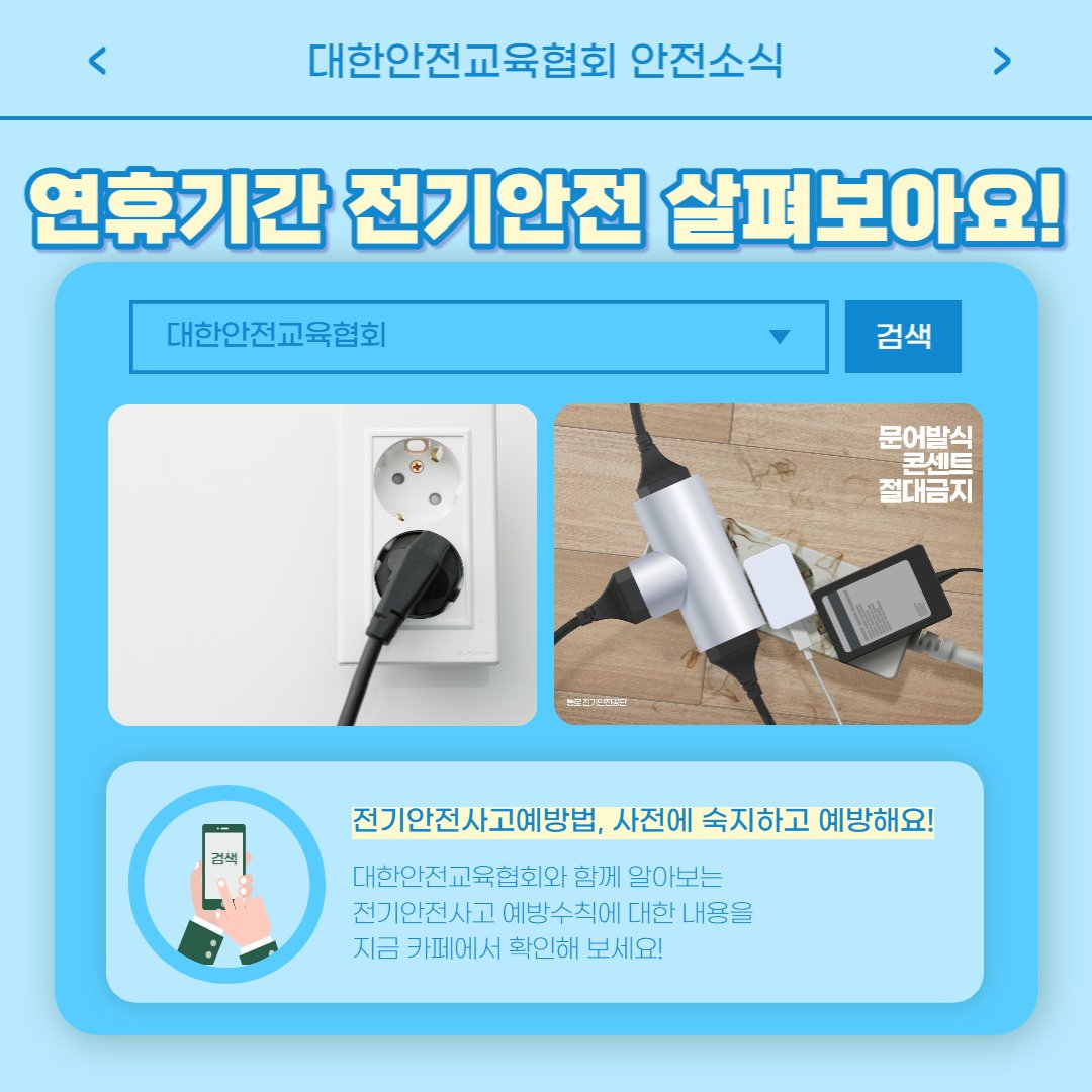 safety900's tweet image. 안녕하세요 대한안전교육협회입니다!
이번 한 주에는 대한안전교육협회 SNS에 
어떤 게시물이 올라갔는지 함께 알아 볼까요?

📌 대한안전교육협회 안전교육  : esafetykorea.or.kr
📞 1644-4771
#대한안전교육협회 #산업안전보건교육 #안전교육 #명절안전 #벌초안전 #전기안전 #명절안전예방수칙