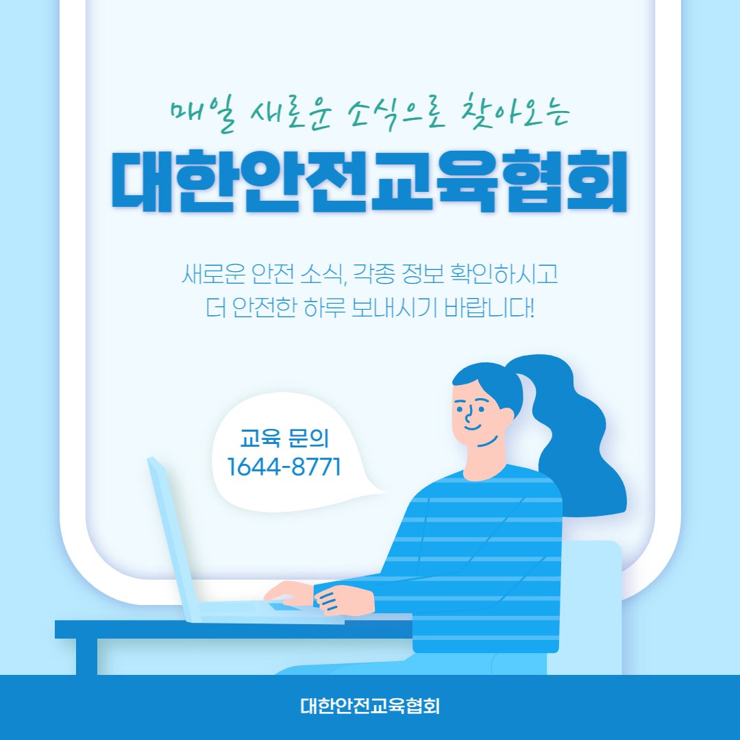 safety900's tweet image. 안녕하세요 대한안전교육협회입니다!
이번 한 주에는 대한안전교육협회 SNS에 
어떤 게시물이 올라갔는지 함께 알아 볼까요?

📌 대한안전교육협회 안전교육  : esafetykorea.or.kr
📞 1644-4771
#대한안전교육협회 #산업안전보건교육 #안전교육 #명절안전 #벌초안전 #전기안전 #명절안전예방수칙