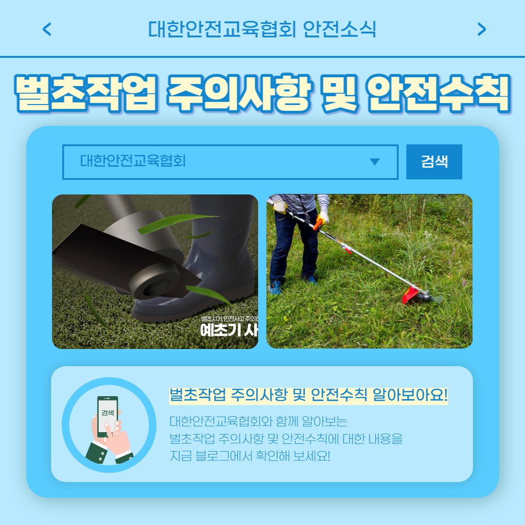 safety900's tweet image. 안녕하세요 대한안전교육협회입니다!
이번 한 주에는 대한안전교육협회 SNS에 
어떤 게시물이 올라갔는지 함께 알아 볼까요?

📌 대한안전교육협회 안전교육  : esafetykorea.or.kr
📞 1644-4771
#대한안전교육협회 #산업안전보건교육 #안전교육 #명절안전 #벌초안전 #전기안전 #명절안전예방수칙