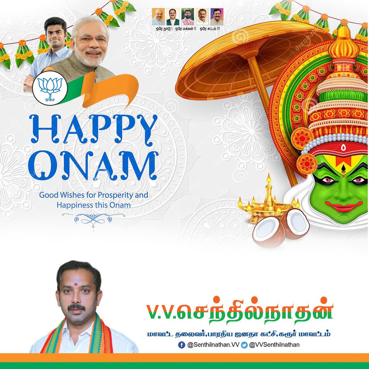 VVSenthilnathan's tweet photo. Onam Ashamsakal - ஓணம் வாழ்த்துக்கள்

Wish you all a very happy onam

தேசத்தை நேசிக்கும் அனைத்து மக்களுக்கும் இனிய ஓணம் திருநாள் வாழ்த்துக்கள்

@annamalai_k https://t.co/gMPE2DeUeJ