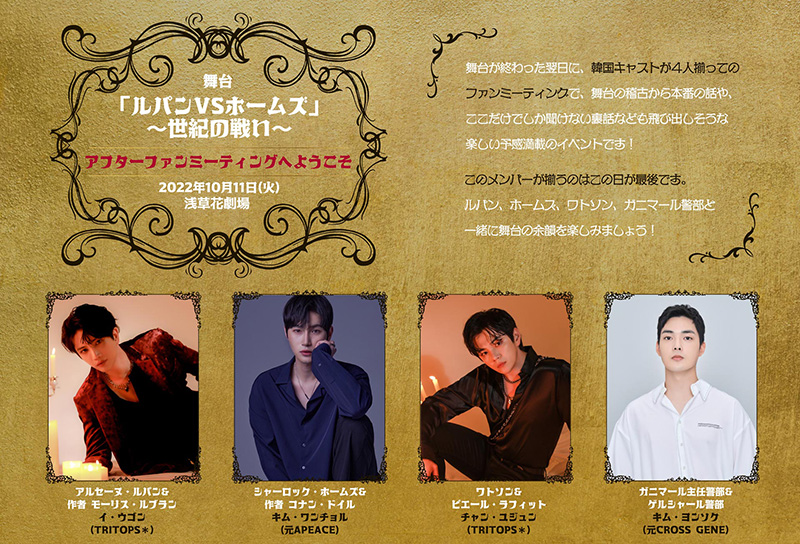 イ・ウゴン（TRITOPS*）、キム・ワンチョル（元APEACE）、チャン・ユジュン（TRITOPS*）、キム・ヨンソク（元CROSS GENE）出演！『舞台「ルパンVSホームズ」～世紀の戦い～　アフターファンミーティングへようこそ』開催決定！！
mpost.tv/?p=111741
 
#ルパンvsホームズ