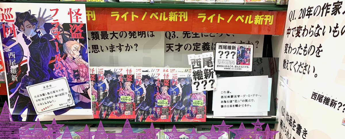 melon_fukuoka's tweet photo. 【入荷情報】【福岡天神店】
#西尾維新 先生待望の新作
『#怪盗フラヌールの巡回』
本日入荷しました★
先着特典マスクケース付きです!
#NISIOISIN #フラヌール #240Q
#メロンディスプレイ https://t.co/sxvqO2mSRw