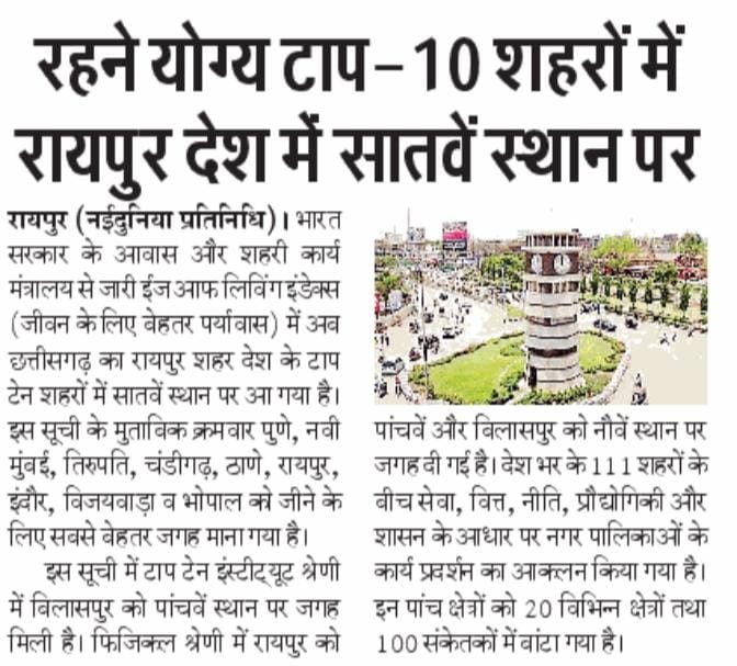 RaipurDistrict's tweet photo. 10 शहरों में रायपुर देश में सातवें स्थान पर https://t.co/z3n9GOZP1t