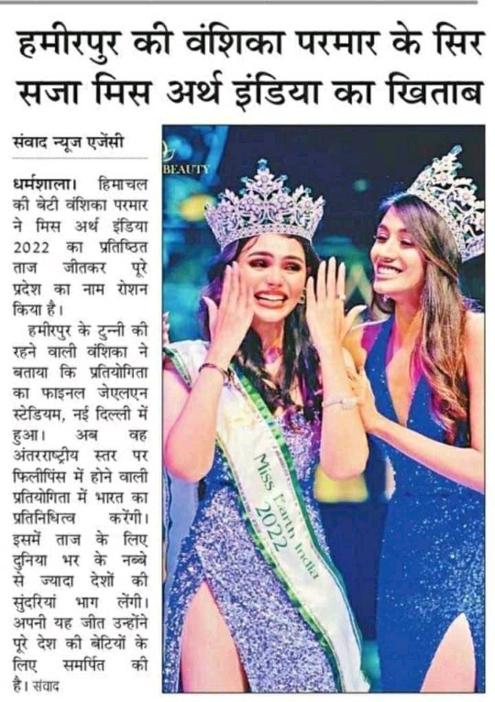 हमीरपुर की बेटी वंशिका परमार ने मिस अर्थ इंडिया 2022 का प्रतिष्ठित ताज जीतकर पूरे प्रदेश का नाम रोशन किया है।
#vanshikaparmar  #missearthindia