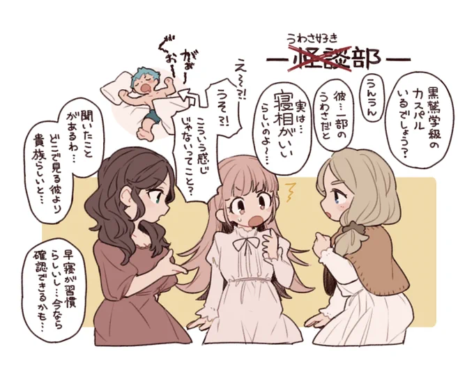 女子3人と黒鷲幼馴染カスパルくんは寝てるだけ#FE3H 