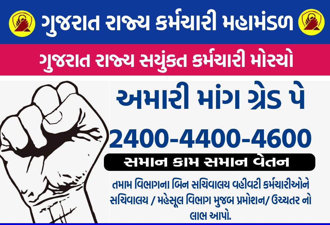 hmsuthar77's tweet photo. #binsachivalayclerk 
2400-4400-4600
સમાન કામ સમાન વેતન 
@CMOGuj @PMOIndia @ArvindKejriwal @Gopal_Italia @isudan_gadhvi @Bhupendrapbjp @RonakABPAsmita @devanshijoshi71 @jagdishthakormp @AAPGujarat https://t.co/gPoJAHgC7x