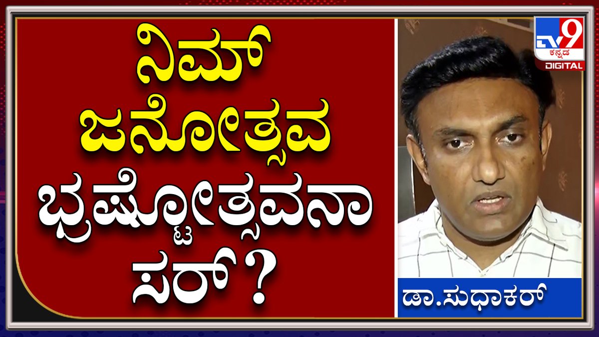 tv9kannada's tweet photo. Janaspandana: ಕಾಂಗ್ರೆಸ್​ನ 127ರಿಂದ 78ಕ್ಕೆ ಜನ ಏಕೆ ತಂದ್ರು? | Tv9 Kannada

Video Link►https://t.co/KWEHQ1sO8F

#Janostava #Janaspandana #BJPProgramme #GovernmentProgramme #Siddaramotsava https://t.co/uHPOyD46Sc