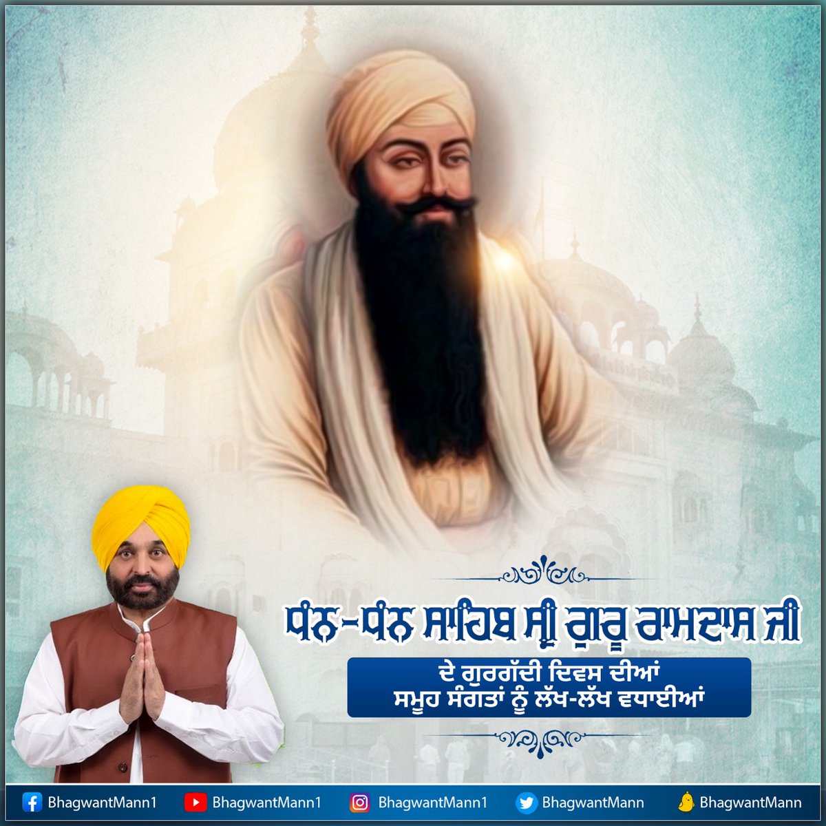 BhagwantMann's tweet photo. ਪਵਿੱਤਰ ਨਗਰੀ ਸ੍ਰੀ ਅੰਮ੍ਰਿਤਸਰ ਸਾਹਿਬ ਦੇ ਬਾਨੀ ਚੌਥੇ ਪਾਤਸ਼ਾਹ ਸਾਹਿਬ ਸ੍ਰੀ ਗੁਰੂ ਰਾਮਦਾਸ ਜੀ ਦੇ ਅੱਜ ਗੁਰਗੱਦੀ ਦਿਵਸ ਮੌਕੇ ਸਮੂਹ ਸਿੱਖ ਸੰਗਤਾਂ ਨੂੰ ਬਹੁਤ-ਬਹੁਤ ਵਧਾਈਆਂ… https://t.co/bQDuwUSaCn