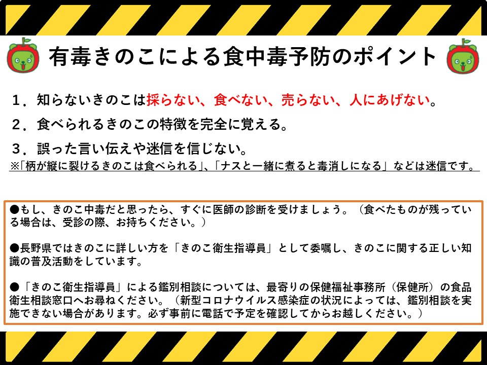 nagano_b's tweet image. 【&quot;#有毒きのこ&quot;による #食中毒 に注意‼】
例年、秋になると&quot;有毒きのこ&quot;による食中毒が集中して発生します！
長野県では、9月20日～10月19日までの間を『きのこ中毒予防月間』と定め、有毒きのこによる食中毒の予防を呼び掛けています📣
詳しくは👇
pref.nagano.lg.jp/shokusei/happy…