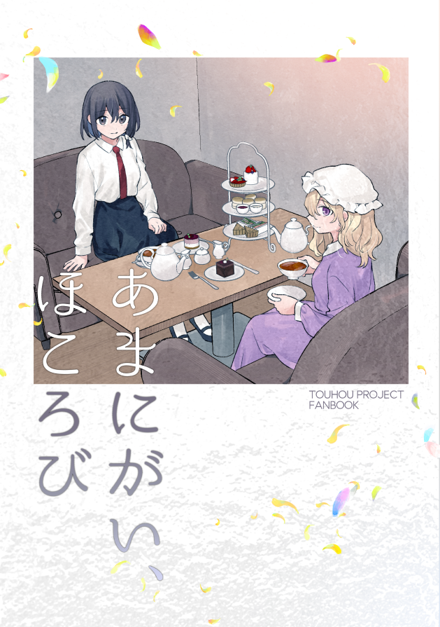 【告知】
9/11開催 科学世紀のカフェテラス(第11回)
秘17『うろのふくろう。』

新刊「あまにがい、ほころび」A5/16p/300円

蓮子とメリーがお茶しながら会話するだけの、ほんのりシリアスな雰囲気のおはなしです。
なにとぞよしなに! 