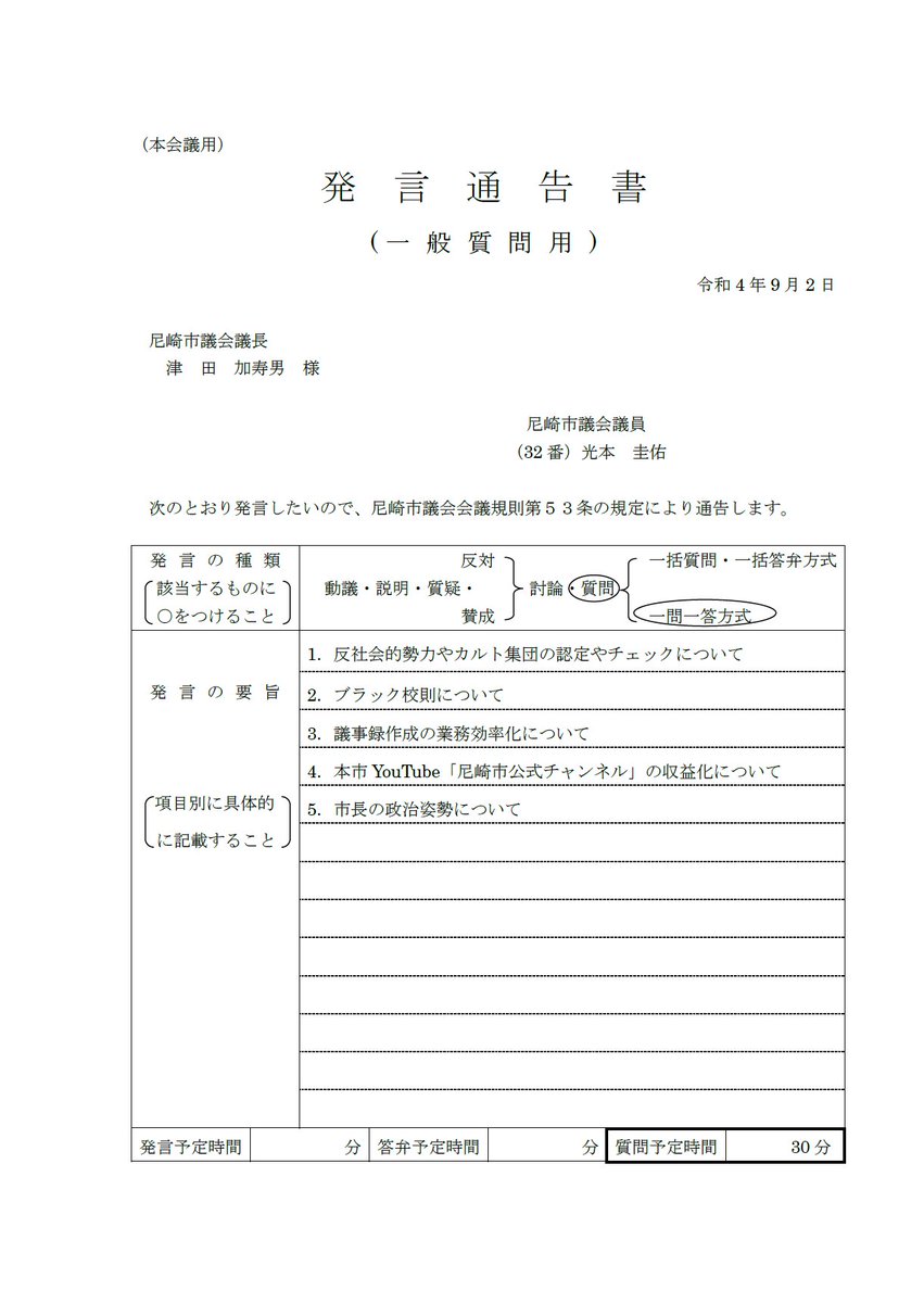 kmitsumoto's tweet photo. https://t.co/LIYChjgoV2

本日、一般質問を行います。
数分の前後はあるかも知れませんが、予定では11時45分～12時15分の30分間で行います。

#尼崎
#尼崎市
#市議会 https://t.co/kmJM0EFXJa