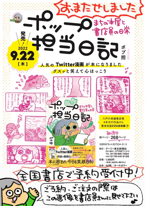 【ポップ担当日記店頭予約受付中です】
大変お待たせいたしました!まんが「ポップ担当日記」の発売日が9月22日に決定🌸店頭販売の予約受付いたします!お近くのお店でご予約・ご注文の際は1枚目の画像を書店員さんに見せて下さいね♪
(サイン入り本ネット販売については3枚目の画像をご覧下さい) 
