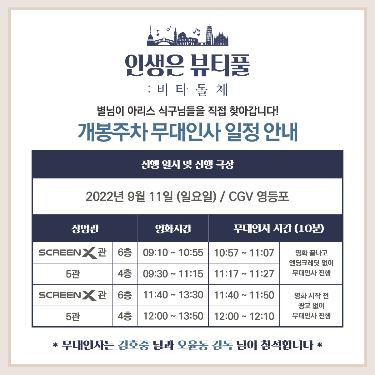 <인생은 뷰티풀: 비타돌체> 개봉기념
9월 11일 CGV 영등포 김호중님 무대인사 소식!

#kimhojoong #트바로티 #TVAROTTI #인생은뷰티풀 #인생은뷰티풀_비타돌체 #VitaDolce #스크린X #ScreenX #CGV #무대인사 #영등포 #절찬리상영중