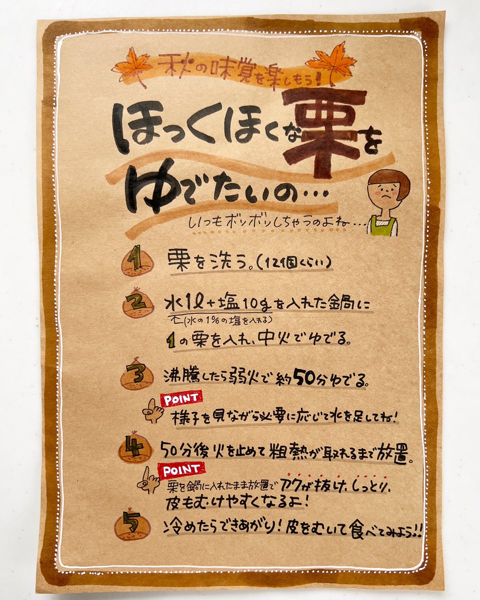 yako444's tweet photo. @okservice_ さんの情報を参考にPOPを作ってみました🌰
ボソボソなりがちな茹で栗ですが、しっとり剥きやすく仕上がるコツをお伝えできたらいいなーと。
栗は大きめのものの茹で時間です。
栗の大きさによって茹で時間が変わると思いますが、まずは試してみてくださいね！
#pop #栗の茹で方 #栗 https://t.co/CRv1s4qcIE