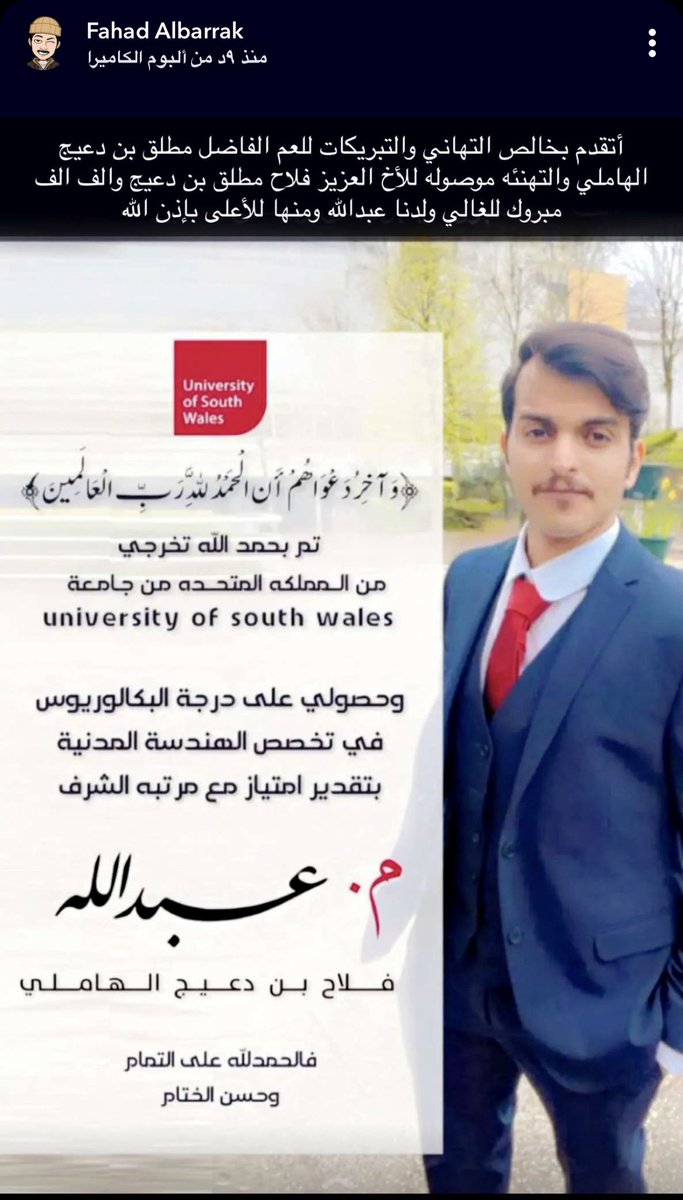 خالص التهاني للعم الفاضل مطلق بن دعيج الهاملي والتهنئه موصوله للأخ العزيز فلاح بن دعيج بمناسبة تخرج المهندس عبدالله ونهنئ أنفسنا بتخرجه  الف مبروك ومنها للأعلى بإذن الله ياعبدالله