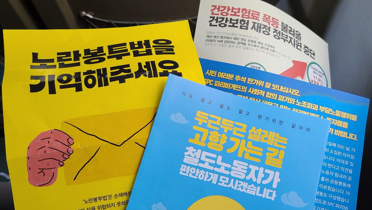 [추석인사]
두근두근 설레는 고향가는길
철도노동자가 편안하게 모시겠습니다

시민 여러분 추석 한가위 잘 보내십시요.
SPC 파리바게뜨의 사회적 합위 파기와 노조파괴 부당노동행위에 맞서 싸우고 있는
파리바게트 노동자들을 기억해주세요