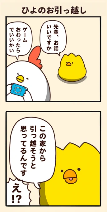 ひよのお引っ越し 