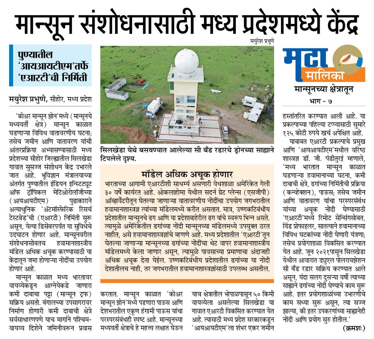 mayureshgp's tweet photo. #मटामालिका #मान्सूनच्याक्षेत्रातून भाग - ७
भूविज्ञान मंत्रालयाच्या अंतर्गत @moesgoi पुण्यातील आयआयटीएमच्या @iitmpune पुढाकाराने मध्य प्रदेशमध्ये 'ॲटमॉस्फेरिक रिसर्च टेस्टबेड' #ART विकसित करण्यात येत आहे. #ProjectMeghdoot @ParagKMT @ShreedharLoniMT @shree_brahmeMT @suneetMT https://t.co/6ozg94fJBt