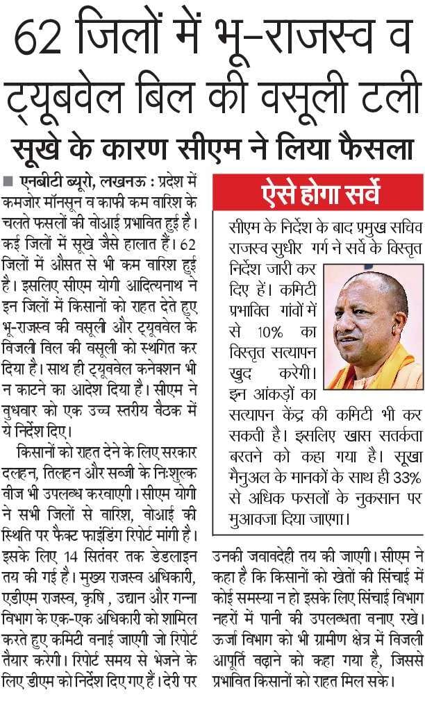 myogioffice's tweet photo. 62 जिलों में भू-राजस्व व ट्यूबवेल बिल की वसूली टली

सूखे के कारण मुख्यमंत्री श्री @myogiadityanath जी महाराज ने लिया फैसला https://t.co/JkV2b32Syp