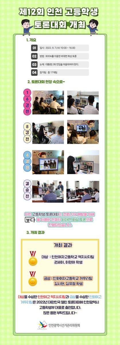 보다를 이용하여 제12회 인천 고등학생 토론대회를 개최하였습니다.
총 17개팀이 출전하여 치열한 결전을 펼친 결과!!
대상에 인천여고 역지사지팀이, 금상에 인화여고 겨우리팀이 수상하였고
이 2팀은 이번 2022년 대한민국 열린 토론대회에 인천광역시 대표로 출전하니 많은 응원 부탁드립니다.