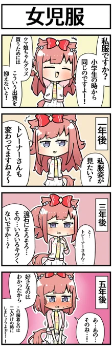 デジたんは大きくなってもあの私服を着せたい

#ウマ娘 