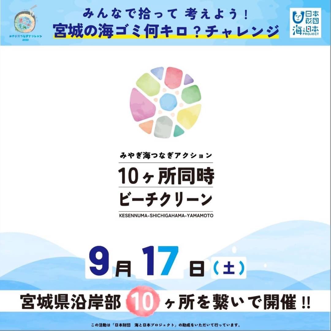 STKkogyo4944's tweet photo. 10ケ所同時ビーチクリーン開催！9月17日参加募集中！ #ビーチクリーン #ビーチクリーンチャレンジ #みやぎ海岸美化協議会 #ビーチクリーン #まめかん #浜わらす #セブンビーチプロジェクト #石巻海さくら #海辺の図書館 #Hxlmagine #海辺のたからもの  #みやぎ海つなぎアクション #みやぎ海つなぎEXPO https://t.co/bGqCNa8GOf