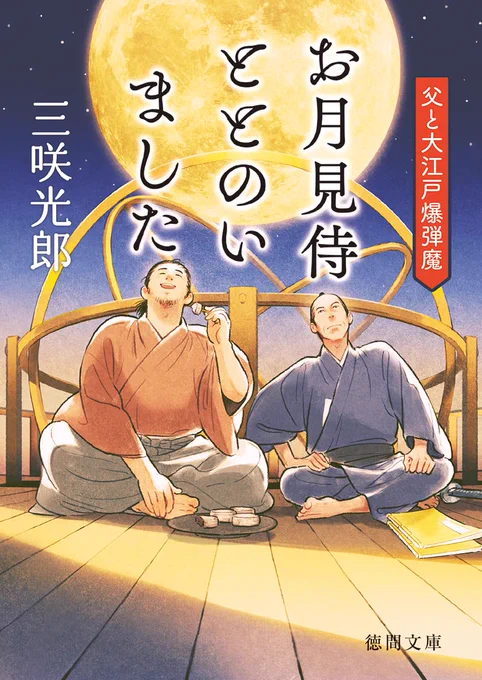 🌕 発売中 
『お月見侍ととのいました 父と大江戸爆弾魔』 
三咲光郎 著 
徳間文庫 
 
カバーイラストを担当しました。 