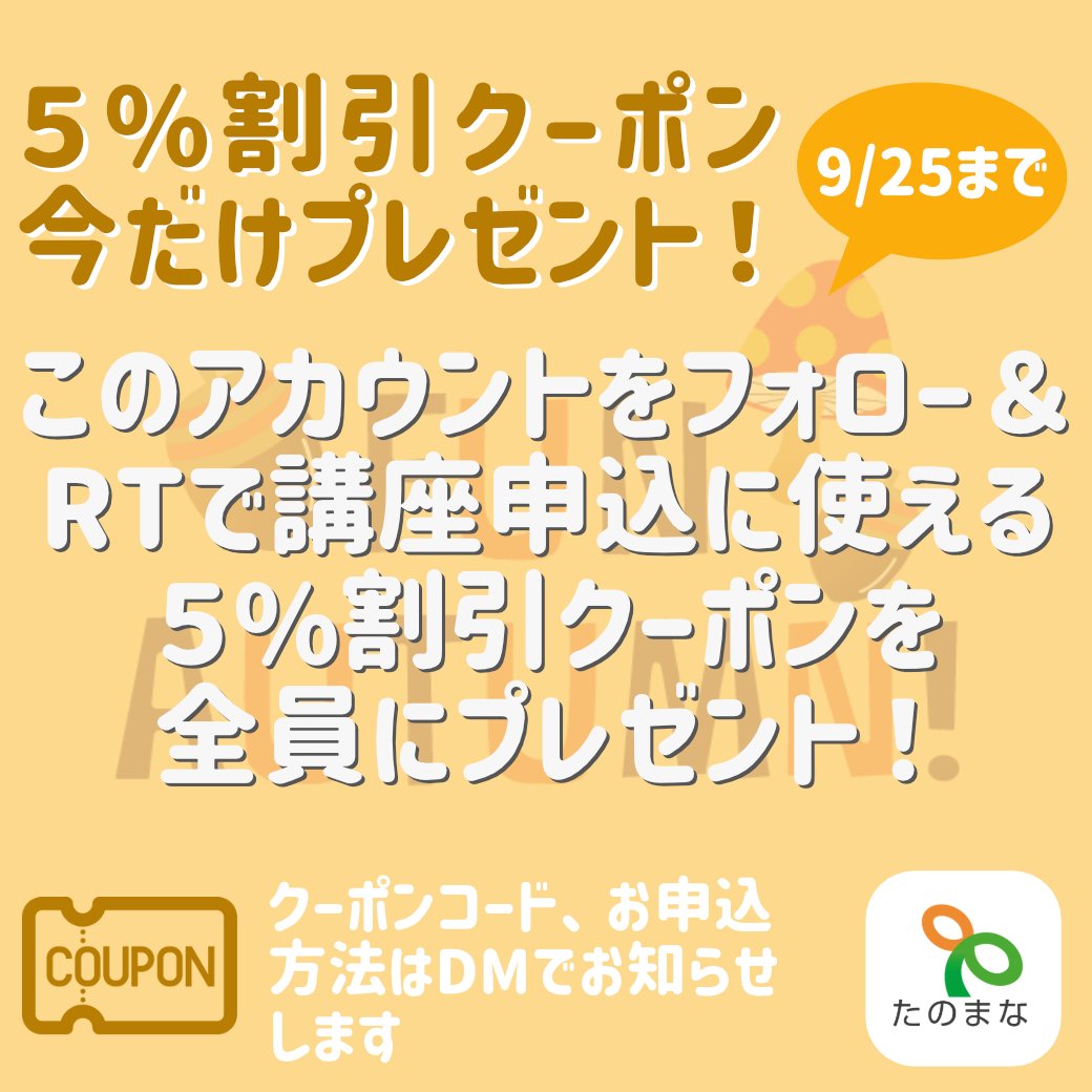 【公式】ヒューマンアカデミー通信講座 たのまな on Twitter "🖊️期間限定🌟Twitter限定クーポンコードをプレゼント！😍 応募