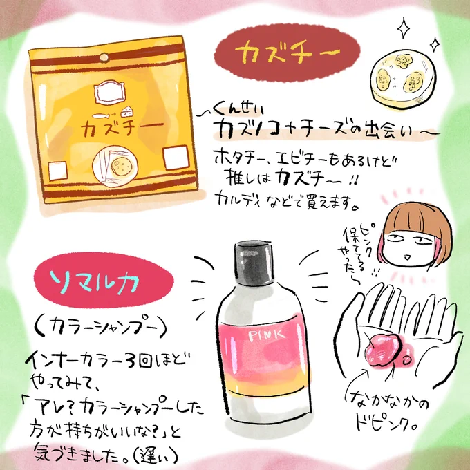 最近買った良きなやつです。カズチー…最初期待してなかったのに(ひどい)とてもうまい…あとカラーシャンプーいい…。 