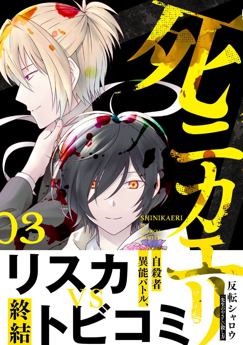 本日は『死ニカエリ』3巻の発売日です! 登場人物全員が自殺者というお話ですが、ハラハラドキドキで、希望が見える最終巻になっています。 読んでくださった方が、一人でも勇気づけられますように💕  1話 https://kuragebunch.com/episode/13933686331794834240 amazon 