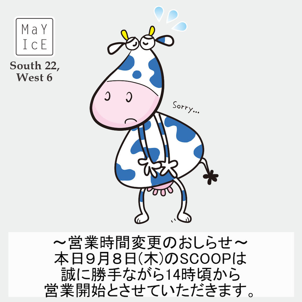 may_marche_'s tweet photo. いつもSCOOPをご利用いただき、ありがとうございます。

誠に勝手ではございますが、本日9月8日(木)のSCOOPは14:00頃から営業開始とさせていただきます。

皆様にはご迷惑をおかけいたしますが、ご理解ご了承のほど宜しくお願い申し上げます。 https://t.co/HILLgVdP7E