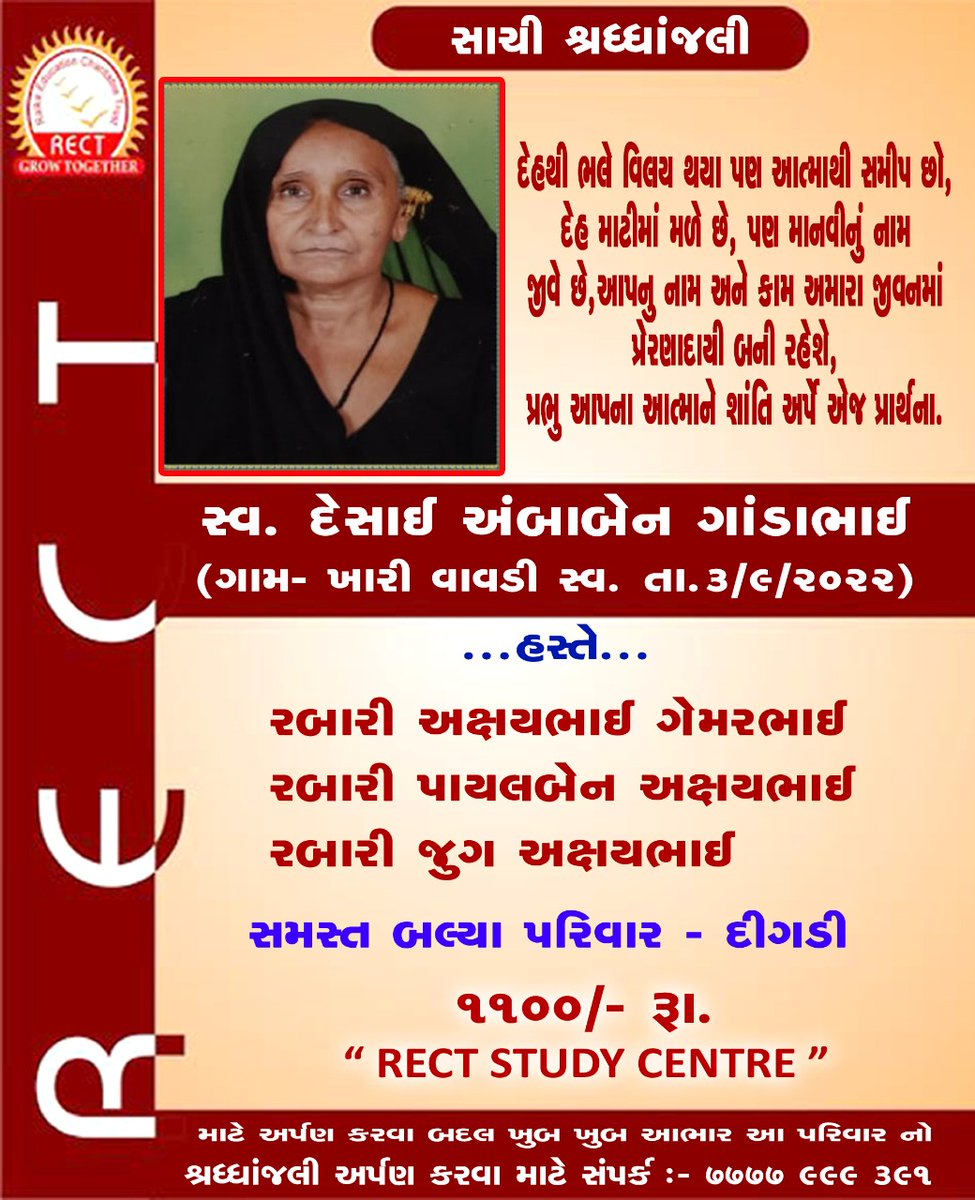 🙏 સાચી શ્રદ્ધાંજલી🙏
રેક્ટ શિક્ષણ કાર્ય માટે રેક્ટ સંસ્થામાં દાન આપવા બદલ દાતા પરિવારનો ખૂબ ખૂબ આભાર
<a href="/RectGujarat/">Rect Gujarat</a>