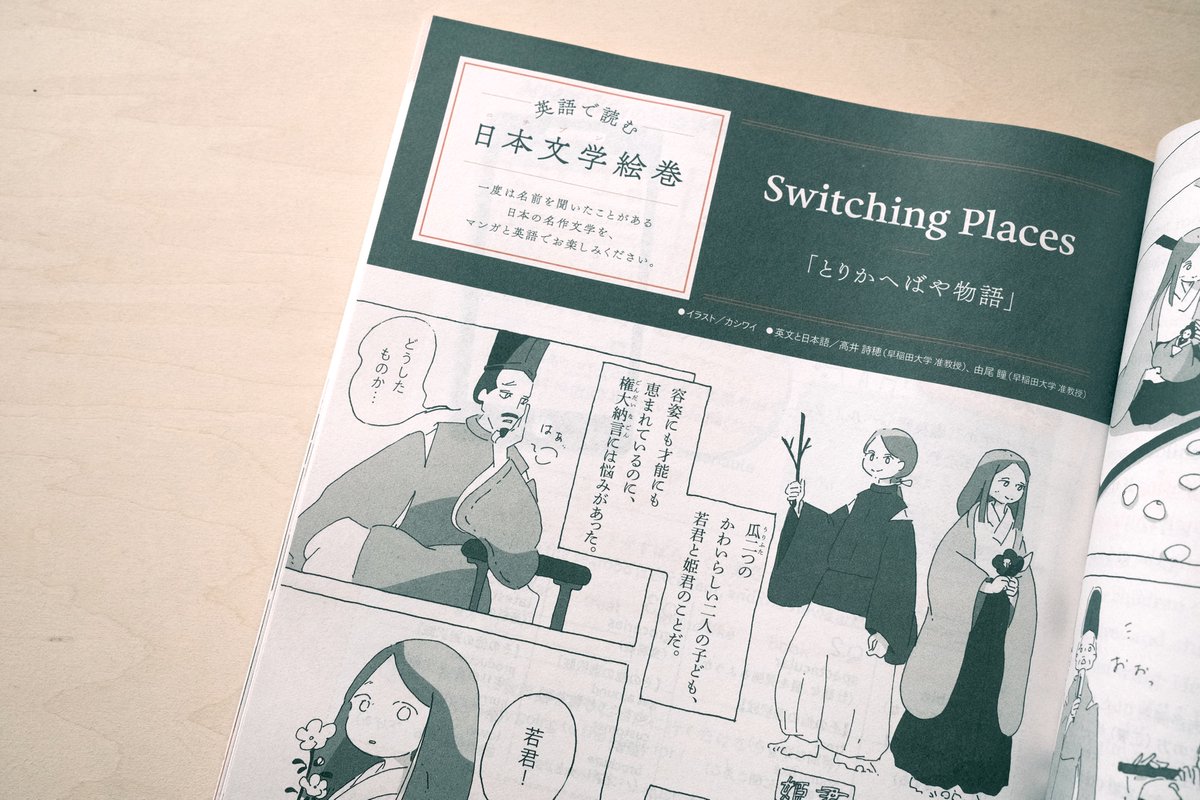 NHKテキスト『中学生の基礎英語 レベル1』の中のコラム「英語で読む日本文学絵巻」の漫画パートを担当しています。第7回は『とりかへばや物語』です。
今回描いたのは冒頭のみですが、物語の最後まで男女の役割を蹴散らして生きる爽快ストーリーであってほしかったー 