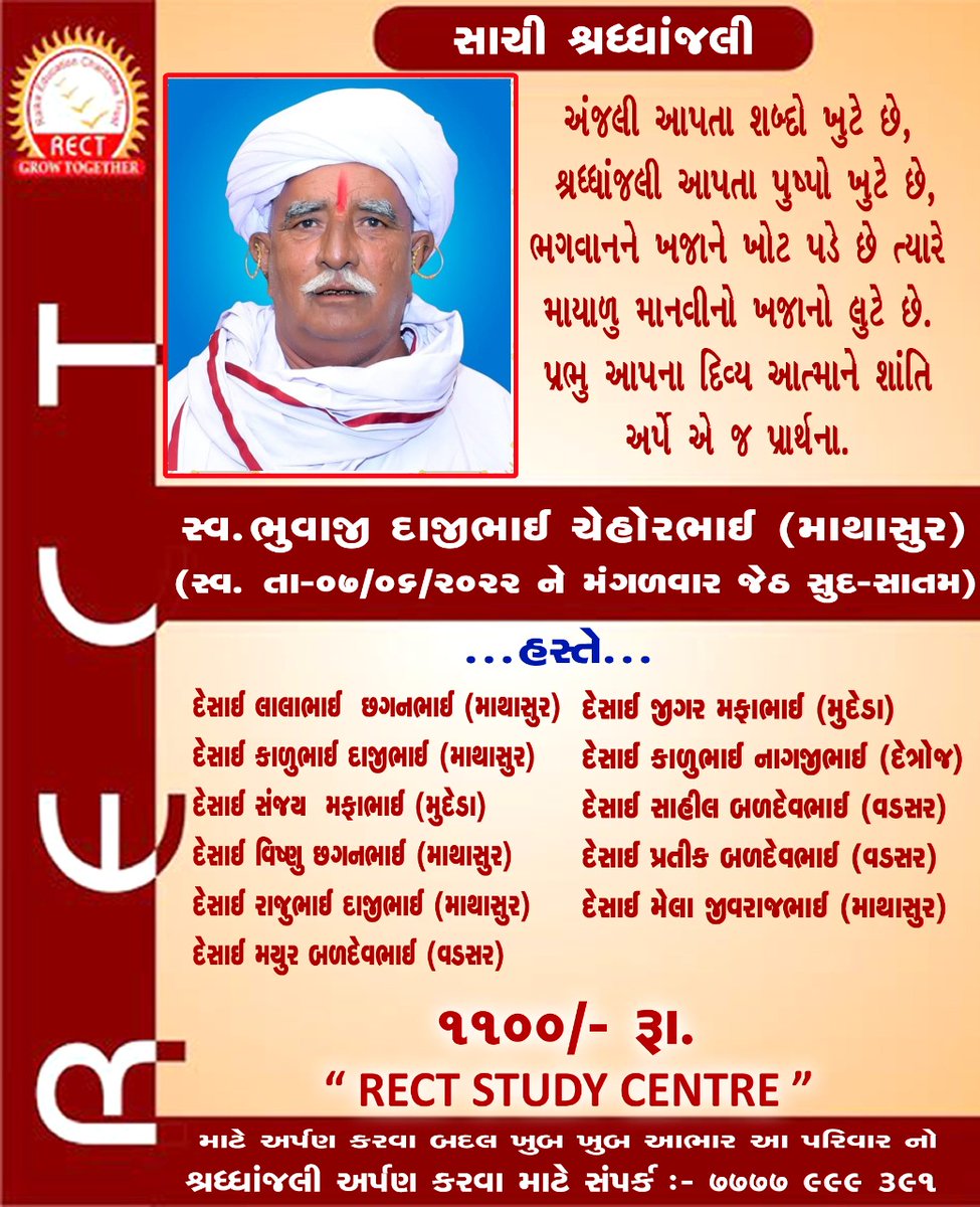 🙏 સાચી શ્રદ્ધાંજલી🙏
રેક્ટ શિક્ષણ કાર્ય માટે રેક્ટ સંસ્થામાં દાન આપવા બદલ દાતા પરિવારનો ખૂબ ખૂબ આભાર
<a href="/RectGujarat/">Rect Gujarat</a>