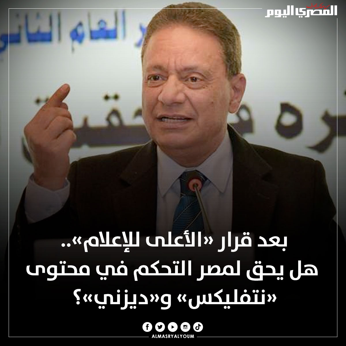 AlMasryAlYoum's tweet photo. بعد قرار «الأعلى للإعلام».. هل يحق لمصر التحكم في محتوى «نتفليكس» و«ديزني»؟
https://t.co/HToR4NnPsg https://t.co/vTtbgWYQC9