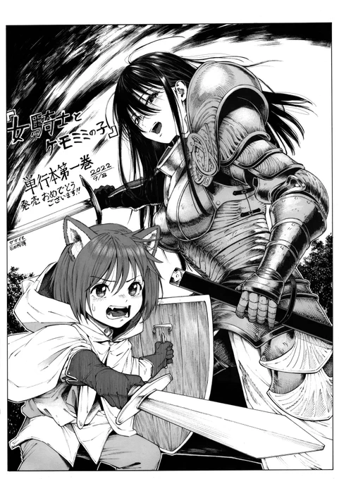 闘う『女騎士とケモミミの子』 
