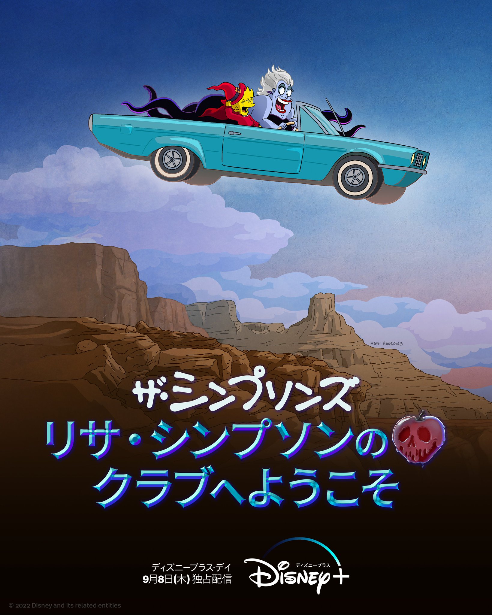 ディズニープラス公式 ザシンプソンズ にあのヴィランが リサ シンプソンのクラブへようこそ デイズニープラスデイ に 究極のプリンセスに変身しようと決めたリサ ところがあの悪名高いディズニー ヴィランズと出会って ディズニープラス