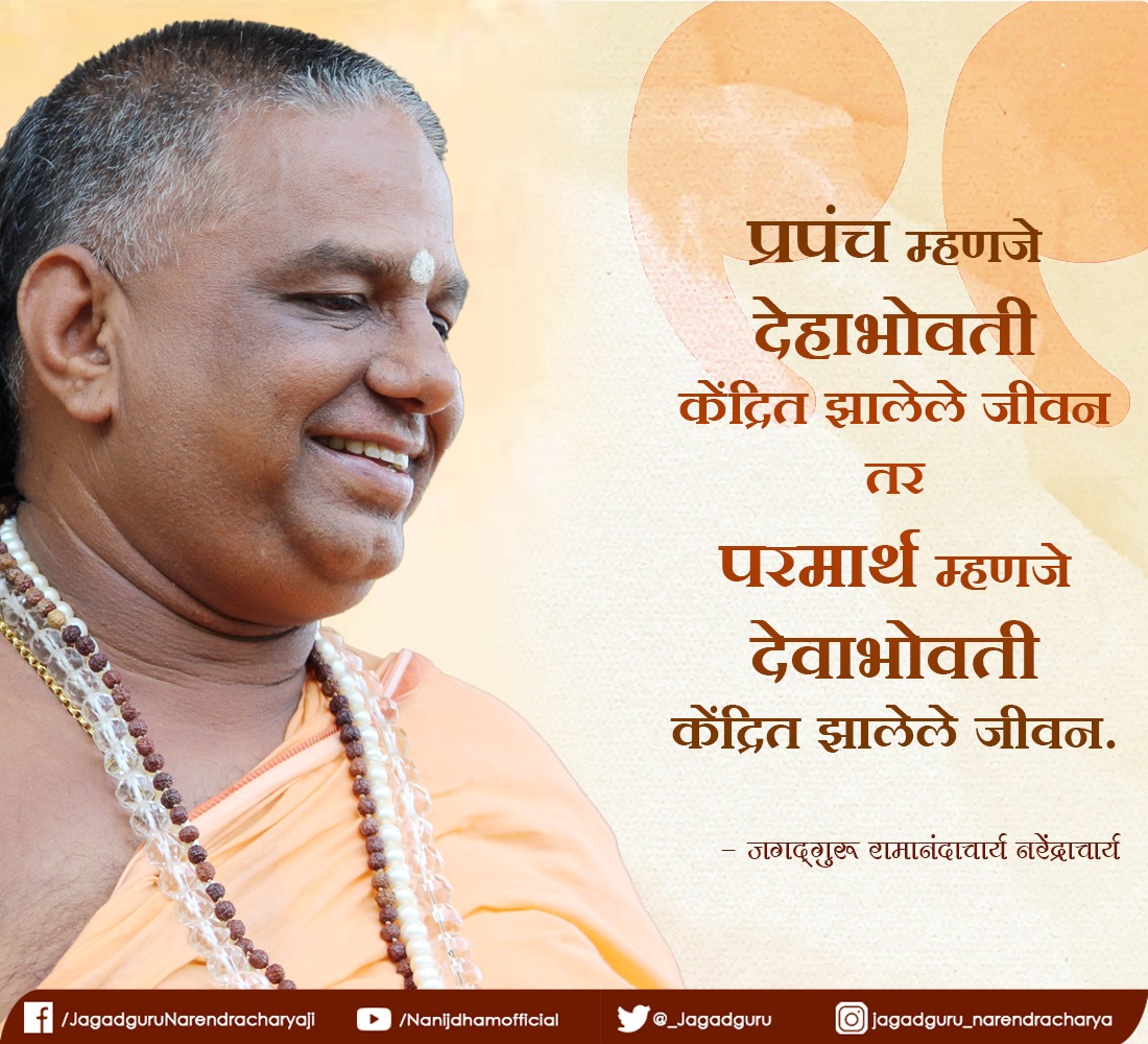 _Jagadguru's tweet photo. प्रपंच आणि परमार्थ
.
.
 #spiritualawakening #peaceofmind #spiritualityandlife #Nanijdham #lifelessons #spirituality #jagadguru #Narendracharyaji https://t.co/sthwO5x4lJ