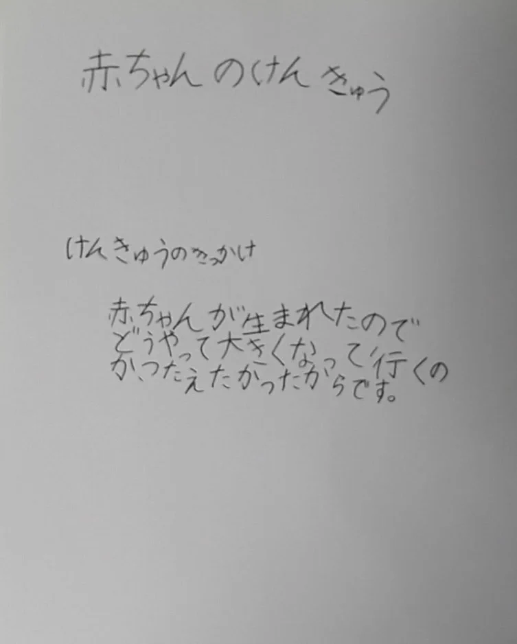 もはや愛しかない！赤ちゃんのことを調べ続けた自由研究。