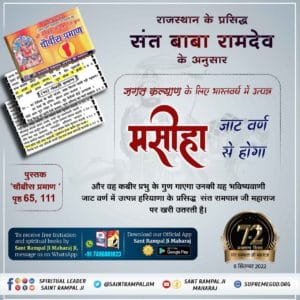 LalitKumar1020's tweet photo. राजस्थान के प्रसिद्ध संत बाबा रामदेव के अनुसार :-
जगत कल्याण के लिए भारतवर्ष में उत्पन्न मसीहा जाट वर्ण में होगा।
वह कलयुग में सतयुग लाएगा।
पुस्तक "चौबीस प्रमाण" पृष्ठ 65, 111
Get free books 74 96 80 18 23 
धरती पर अवतार
#SantRampalJi_IncarnationDay https://t.co/bzK8UPXBUO