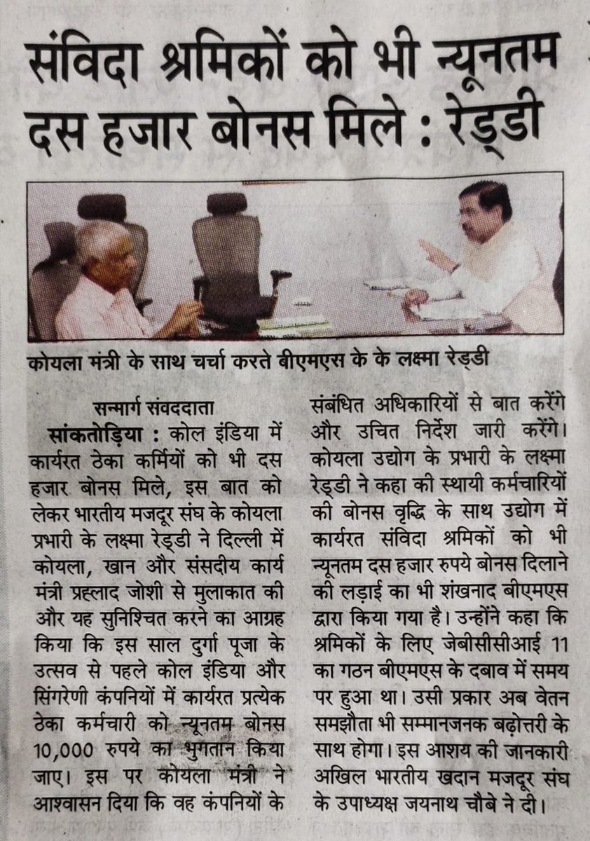 arunNCLBMS's tweet photo. दिनांक 06.09.2022 को बीएमएस कोयला  प्रभारी श्री के.लक्ष्मा रेड्डी ने दिल्ली में माननीय कोयला, खान और संसदीय कार्य मंत्री, श्री प्रल्हाद जोशी से मुलाकात कर आग्रह किया कि कोल उद्योग में कार्यरत  ठेका कर्मचारियों को न्यूनतम बोनस 10,000/- रुपये का भुगतान किया जाए। https://t.co/jEVGJ149Cs
