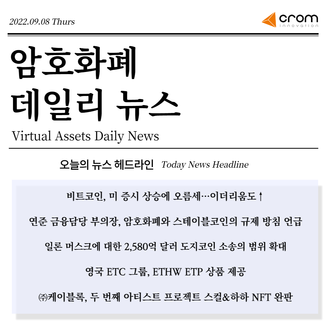 arbibot_'s tweet photo. 📈220908 데일리 #암호화폐 News

✔#비트코인 #이더리움 미증시 상승에 오름세
✔연준 암호화폐 #스테이블코인 규제 언급
✔#머스크 #도지코인 소송 확대
✔영국 #ETC, #ETP 상품 제공
✔케이블록 #스컬하하 #NFT 완판

오늘의 암호화폐 이슈💌
https://t.co/wIGrCzuRCT https://t.co/9mjT9xCfD6