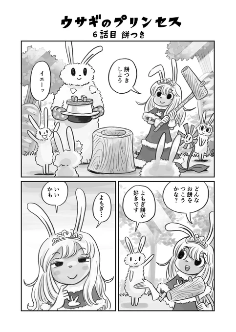 ウサギのプリンセス6話目 餅つき① 