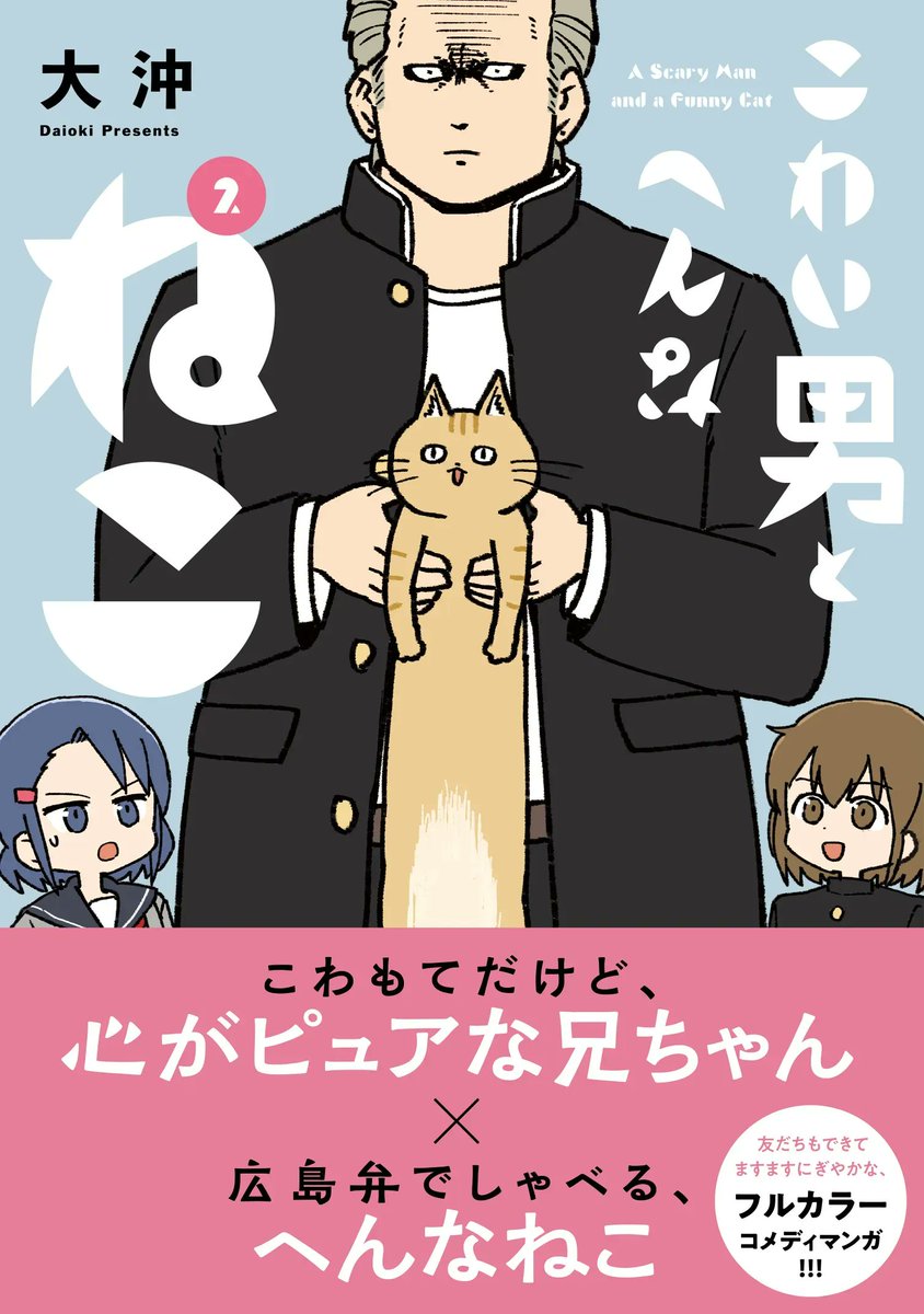 ツイ4コミックス9月刊、本日発売です!
『こわい男とへんなねこ』2巻
https://t.co/PoW4Y0dsM5

どうぞよろしくお願いします。 #ツイ4 