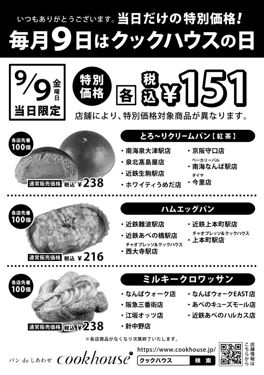 ／
★毎月９日『クックハウスの日』★
＼
日頃のご愛顧に感謝を込めて
毎月９日を『クックハウスの日』として
当日限定で特別価格の商品をご用意します！
＊店舗により対象商品が異なります。
＊商品がなくなり次第終了です。
#cookhouse
#クックハウス
#クックハウスの日
#特別価格
#当日限定